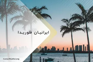 ایرانیان فلوریدا و زندگی در این شهر