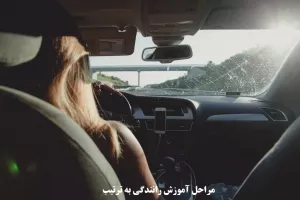 مراحل آموزش رانندگی به ترتیب ( ۰ تا ۱۰۰ )