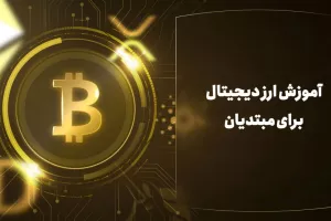 آشنایی با ارزهای دیجیتال به صورت رایگان