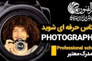 روش های تبدیل شدن به یک عکاس، بازیگر و گوینده حرفه ای