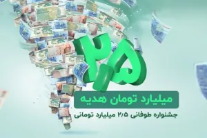 ۲.۵ میلیارد تومان هدیه نقدی در جشنواره طوفانی باشگاه مشتریان ترابانک پاسارگاد