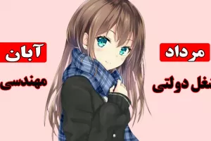 بهترین شغل برای متولدین هر ماه چیه ؟