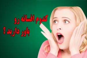 این افسانه ها از رگ گردن به ما نزدیک ترن !!