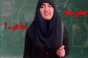 مدرسه شما هم اینجوریه که ... !!!
