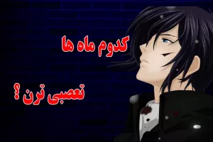 متولدین کدام ماه غیرتی و حساس ترن ؟
