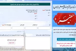 نحوه ورود و ثبت درخواست در سامانه سفیر حوزه safir.ismc.ir