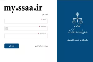 نحوه ورود و ثبت نام در سامانه ثبت من my.ssaa.ir !