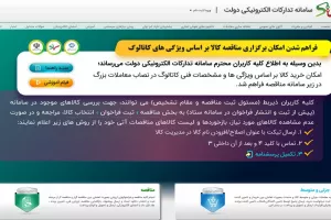 ورود و ثبت نام در سامانه تدارکات الکترونیکی دولت setadiran.ir