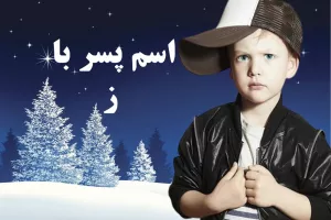 اسم پسر با ز : 50 اسم شیک و لاکچری پسر با ز