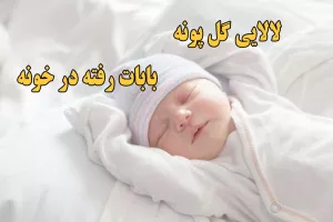 دانلود لالایی گل پونه بابات رفته در خونه