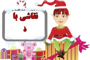 نقاشی و رنگ آمیزی حرف (ذ) برای کودکان دبستانی