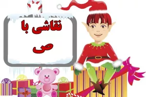 نقاشی و رنگ آمیزی حرف (صـ _ ص) برای کودکان دبستانی