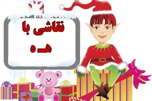 نقاشی و رنگ آمیزی حرف (هـ ـهـ ـه ه) برای کودکان دبستانی