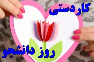 10 ایده کاردستی روز دانشجو با (کاغذرنگی،نمد،مقوا و ....)