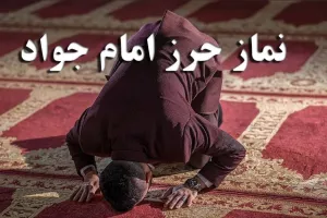 نماز حرز امام جواد چگونه خوانده میشود !