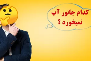 این جانور هرگز آب نمی نوشد؟