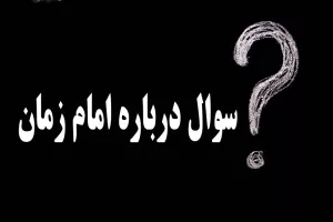 20 سوال درباره امام زمان برای مسابقه همراه با جواب (7 تا 17 سال)