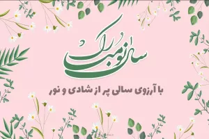 جملات و متن های ادبی برای جواب تبریک عید نوروز