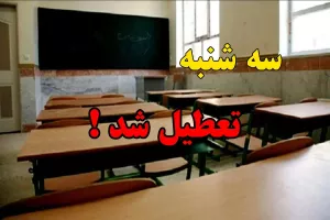 آیا فردا سه شنبه مدارس تعطیل و عزای عمومی است ؟