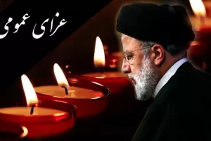 در کدام کشورها در پی شهادت آیت الله سید ابراهیم رئیسی عزای عمومی اعلام شد ؟