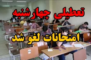 آیا چهارشنبه تعطیل رسمی است و امتحانات لغو شدند ؟