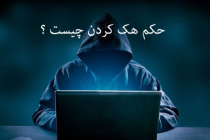 حکم شرعی هک کردن از نظر مراجع تقلید