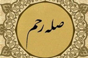 حکم شرعی صله رحم چیست ؟