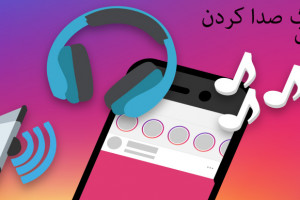 دانلود صدا کردن مامان برای چالش اینستاگرام