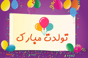 ریمیکس بسیار شاد و نوستالژی از آهنگ های تولدت مبارک