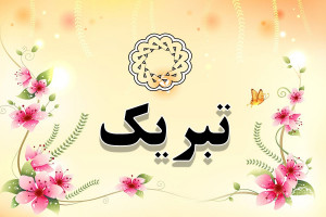 30 پیام ادبی و رسمی برای تبریک قبولی کنکور