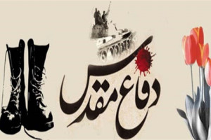 بیش از 30 شعر گلچین شده به مناسبت هفته دفاع مقدس
