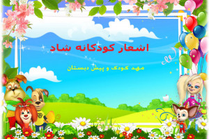 20 شعر کودکانه شاد برای کودکان مهد کودک و پیش دبستانی