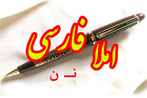 جمله سازی و دیکته اول ابتدایی با حرف یا نشانه ی نـ ن