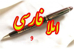 جمله سازی و دیکته اول ابتدایی با حرف یا نشانه ی و