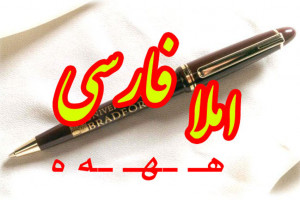 جمله سازی و دیکته اول ابتدایی با حرف یا نشانه ی هـ ـهـ ـه ه