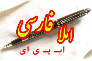 جمله سازی و دیکته اول ابتدایی با حرف یا نشانه ی ایـ یـ ی ای