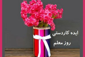 50 ایده کاردستی و کارت پستال با موضوع روز معلم