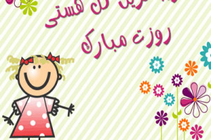 روز جهانی دختر در سال 99 چه تاریخی است ؟
