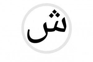 نقاشی و رنگ آمیزی حرف شـ ش برای کودکان دبستانی