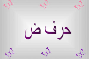 نقاشی و رنگ آمیزی حرف ضـ ض برای کودکان دبستانی