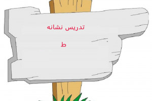 نقاشی و رنگ آمیزی حرف ط برای کودکان دبستانی