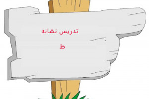 نقاشی و رنگ آمیزی حرف ظ برای کودکان دبستانی