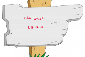 نقاشی و رنگ آمیزی حرف غـ ـغـ ـغ غ برای کودکان دبستانی