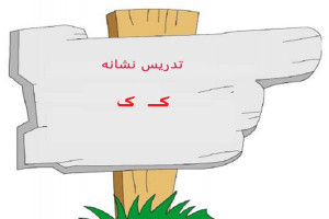 نقاشی و رنگ آمیزی حرف کـ ک برای کودکان دبستانی