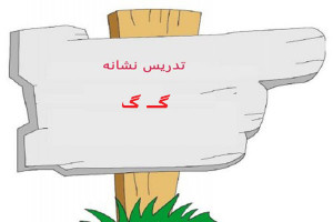 نقاشی و رنگ آمیزی حرف گـ گ برای کودکان دبستانی