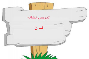 نقاشی و رنگ آمیزی حرف نـ ن برای کودکان دبستانی