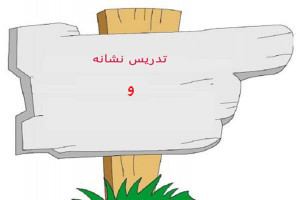 نقاشی و رنگ آمیزی حرف و برای کودکان دبستانی
