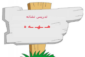 نقاشی و رنگ آمیزی حرف هـ ـهـ ـه ه برای کودکان دبستانی