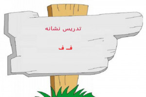 نقاشی و رنگ آمیزی حرف فـ ف برای کودکان دبستانی