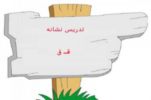 نقاشی و رنگ آمیزی حرف قـ ق برای کودکان دبستانی
